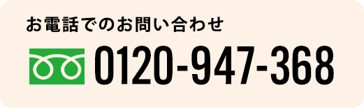 お電話でのお問い合わせ